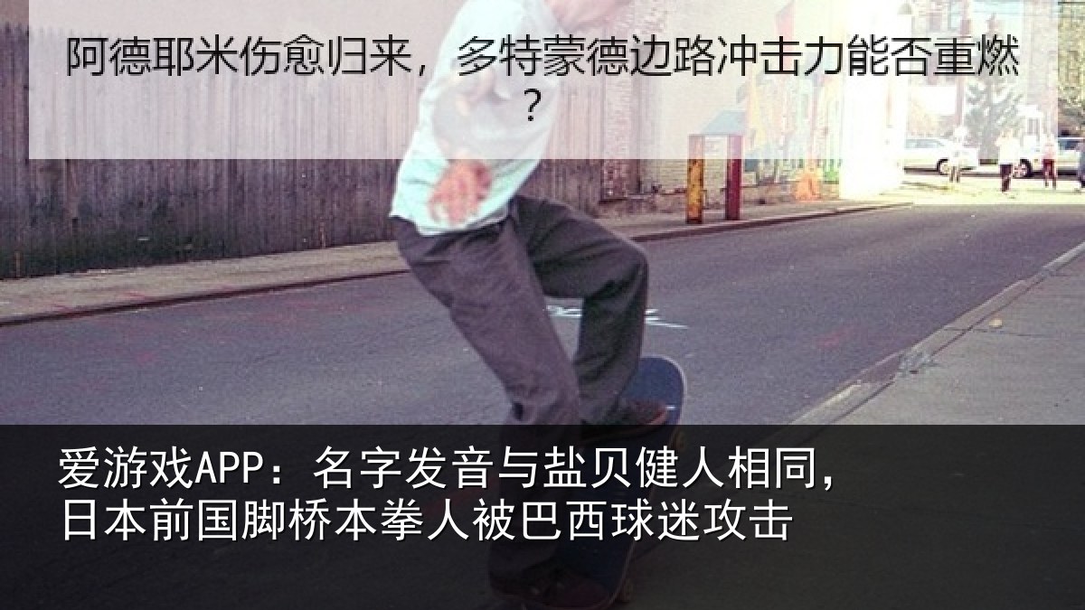 爱游戏APP：名字相关情况同日相关情况被巴西球迷攻击
