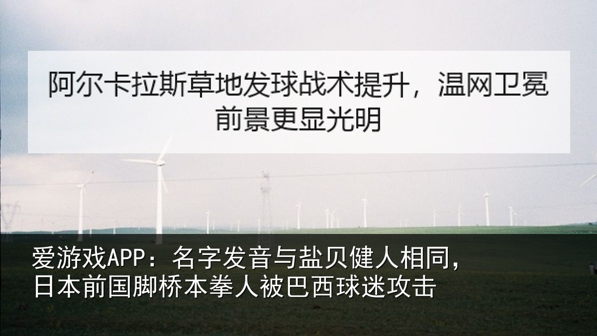 爱游戏APP：名字相关情况同日相关情况被巴西球迷攻击