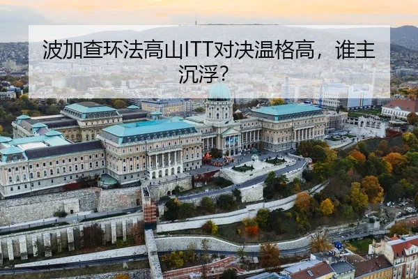 波加查环法高山ITT对决温格高，谁主沉浮？