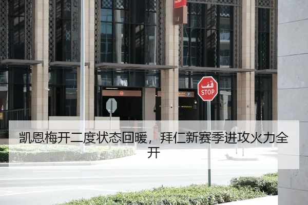 凯恩梅开二度状态回暖，拜仁新赛季进攻火力全开