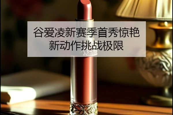 gu-ai-ling-xin-sai-ji-shou-xiu-jing-yan-xin-dong-zuo-tiao-zhan-ji-xian-2-908.jpg