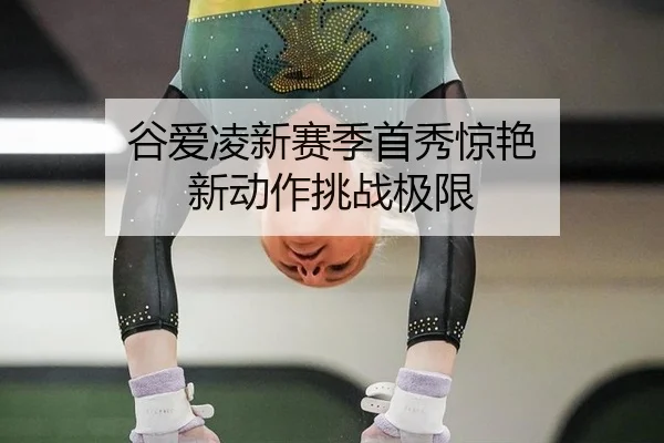 谷爱凌新赛季首秀惊艳 新动作挑战极限