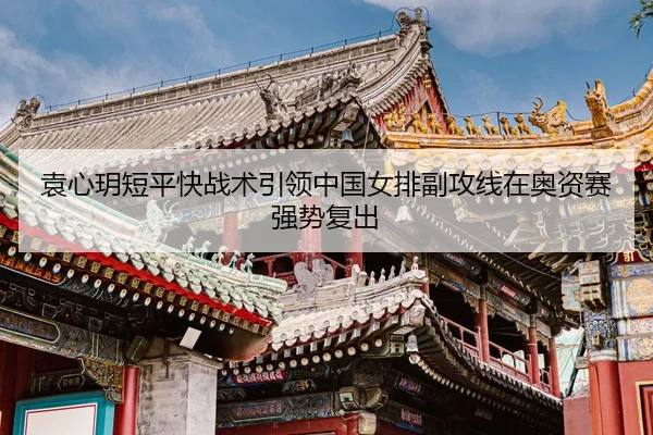 yuan-xin-yue-duan-ping-kuai-zhan-shu-yin-ling-zhong-guo-nv-pai-fu-gong-xian-zai-ao-zi-sai-qiang-shi-fu-chu-3-835.jpg