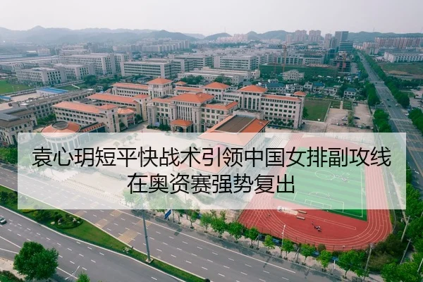 袁心玥短平快战术引领中国女排副攻线在奥资赛强势复出