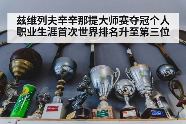 兹维列夫辛辛那提大师赛夺冠个人职业生涯首次世界排名升至第三位