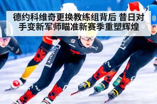 德约科维奇更换教练组背后 昔日对手变新军师瞄准新赛季重塑辉煌