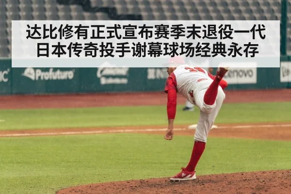 达比修有正式宣布赛季末退役一代日本传奇投手谢幕球场经典永存