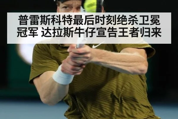 普雷斯科特最后时刻绝杀卫冕冠军 达拉斯牛仔宣告王者归来