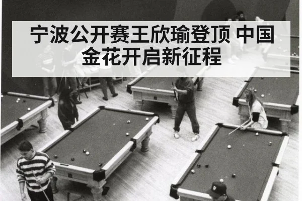 宁波公开赛王欣瑜登顶 中国金花开启新征程