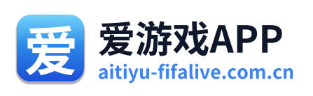 爱游戏APP